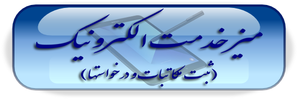 میز خدمت الکترونیکی (ثبت درخواست)