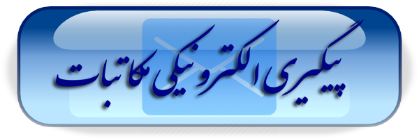 پیگیری الکترونیکی درخواست