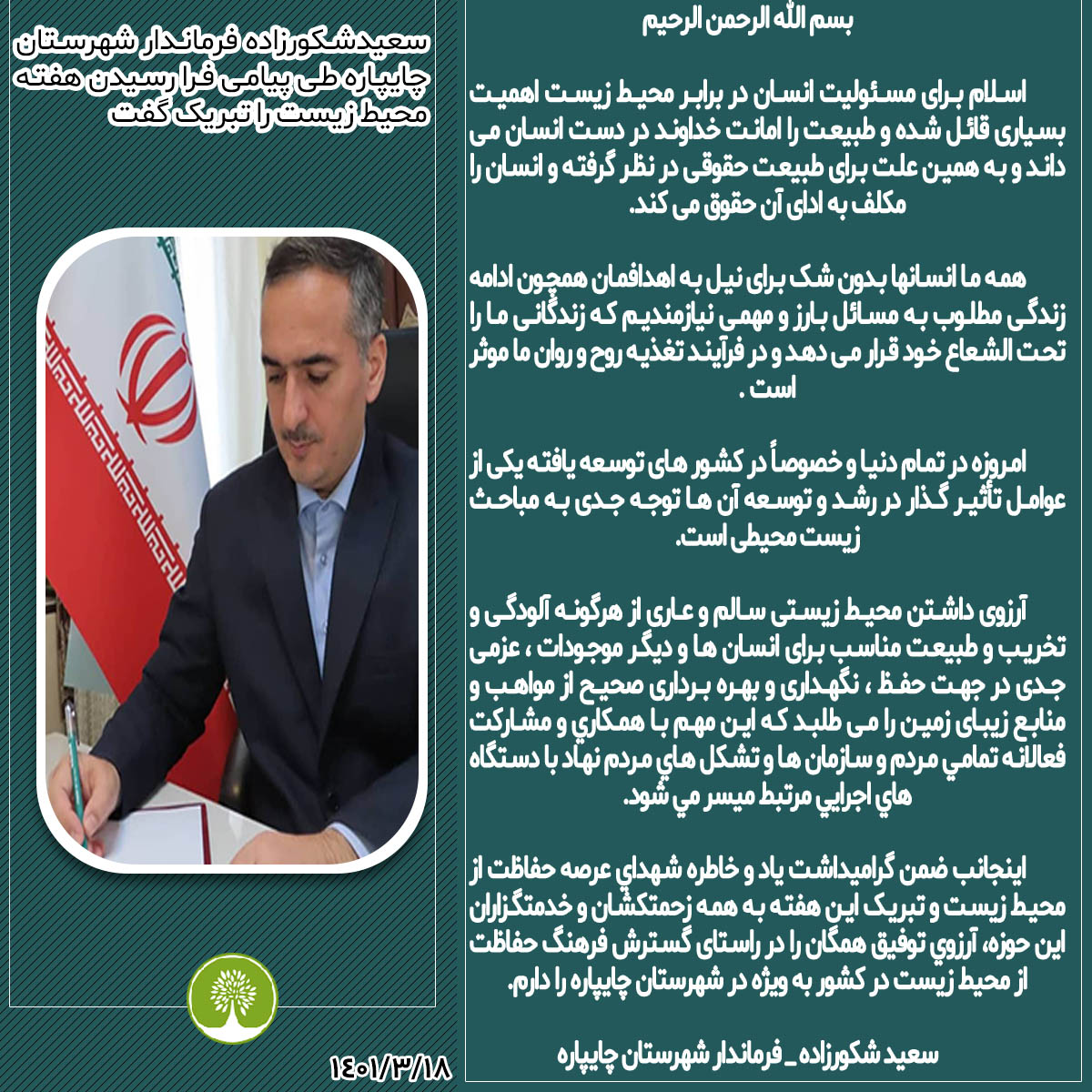 سعید شکورزاده فرماندار شهرستان چایپاره طی پیامی فرا رسیدن هفته محیط زیست را تبریک گفت
