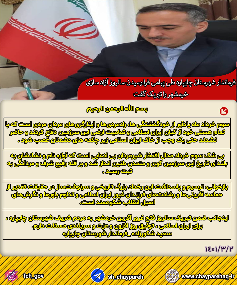 فرماندار شهرستان چایپاره طی پبامی فرا رسیدن سالروز آزاد سازی خرمشهر را تبریک گفت