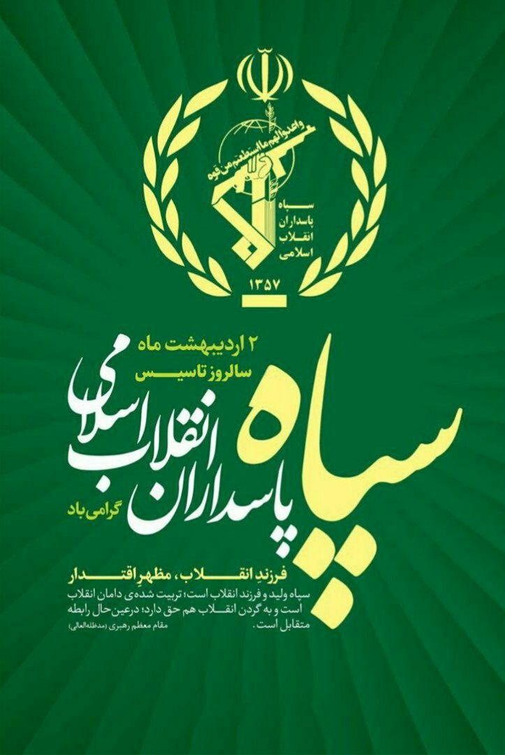 دوم اردیبهشت، سالروز تشکیل سپاه پاسداران انقلاب اسلامی گرامی باد
