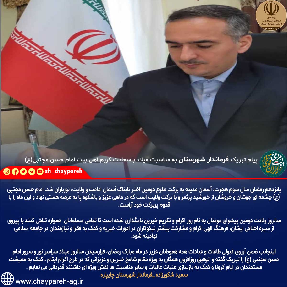 ‍پیام تبریک فرماندار شهرستان به مناسبت میلاد باسعادت کریم اهل بیت امام حسن مجتبی(ع)