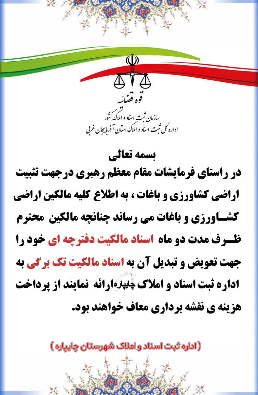 اطلاعیه مهم اداره ثبت اسناد و املاک شهرستان چایپاره