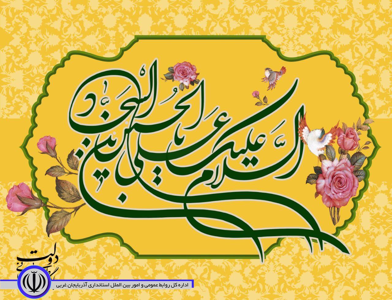 میلاد با سعادت امام سجاد علیه السلام تبریک و تهنیت باد
