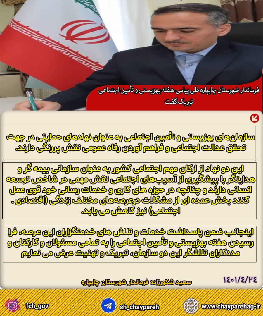 فرماندار شهرستان چایپاره طی پیامی هفته بهزیستی و تأمین اجتماعی تبریک گفت