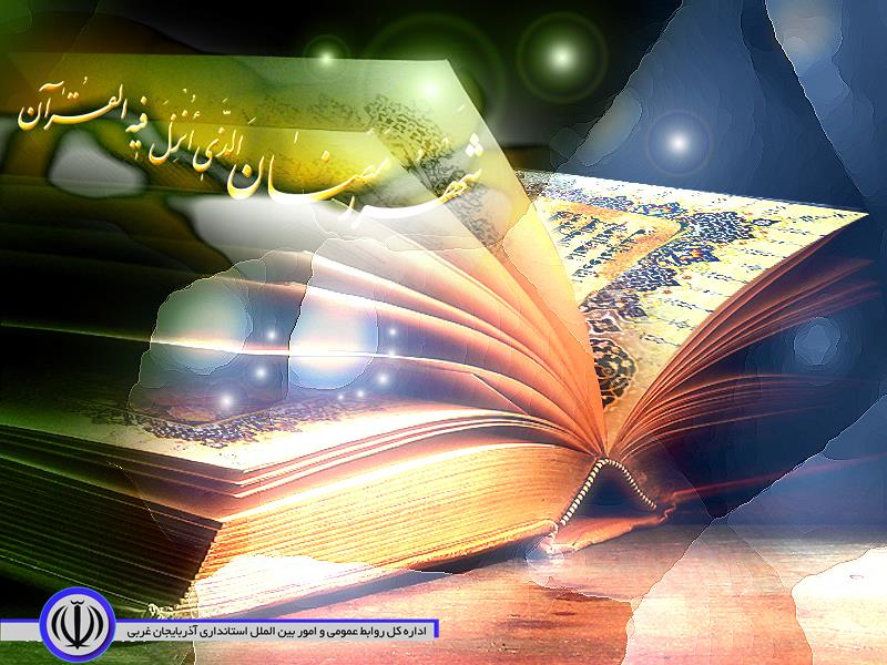 پیام تبریک محمدی ایروانلو فرماندار چایپاره بمناسبت ماه مباهرک رمضان