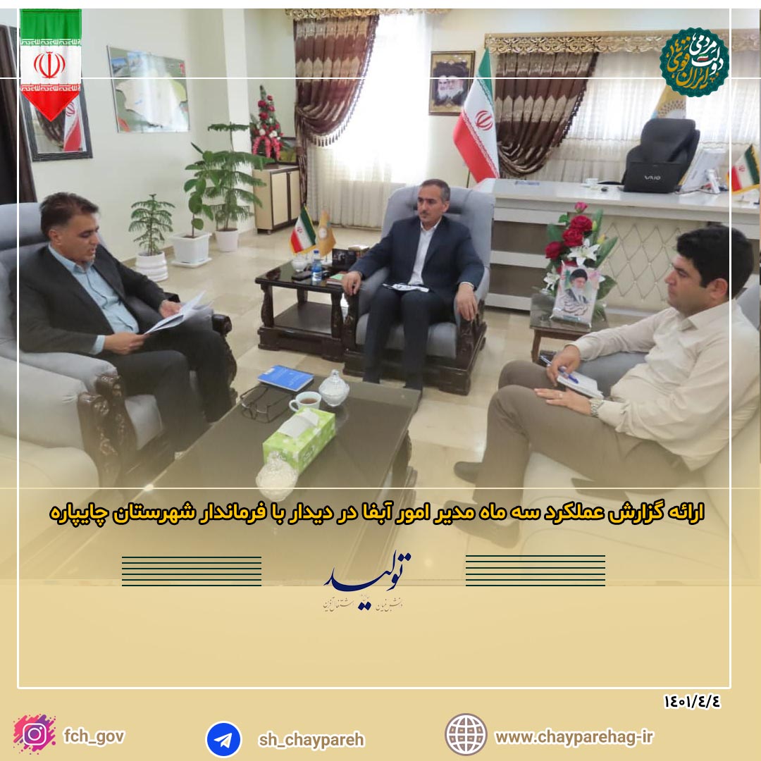 ارائه گزارش عملکرد سه ماهه دستگاه های اجرایی به فرماندارشهرستان چایپاره