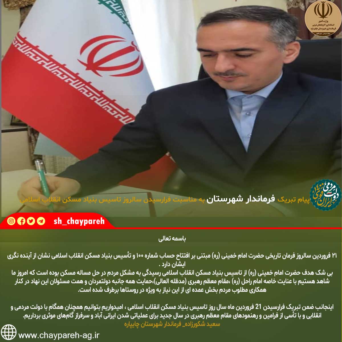 پیام تبریک فرماندار شهرستان به مناسبت فرارسیدن سالروز تاسیس بنیاد مسکن انقلاب اسلامی