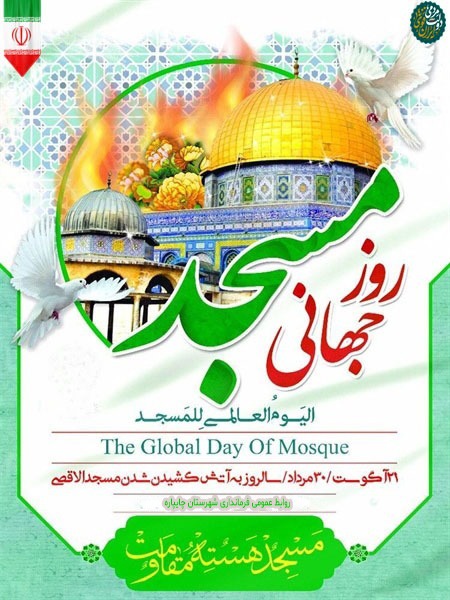 30 مرداد روز جهانی مسجد گرامی باد
