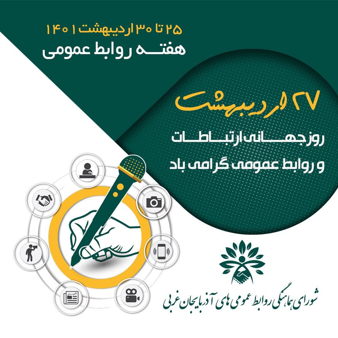 25 تا 30 اردیبهشت روز جهانی ارتباطات و هفته روابط عمومی گرامی باد