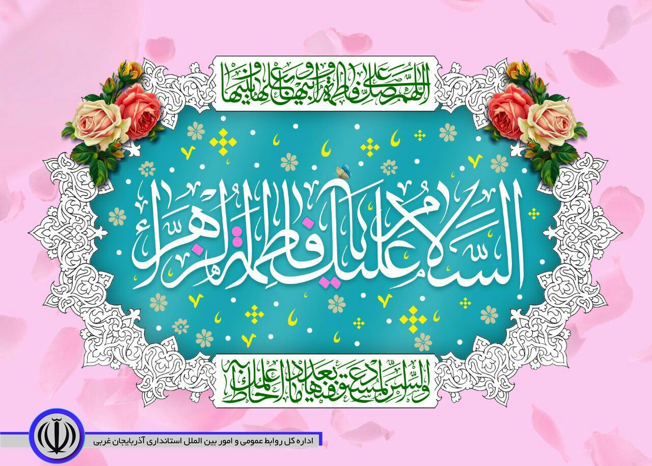 پیام تبریک فرماندار چایپاره به مناسبت میلاد حضرت فاطمه (س) و روز مادر