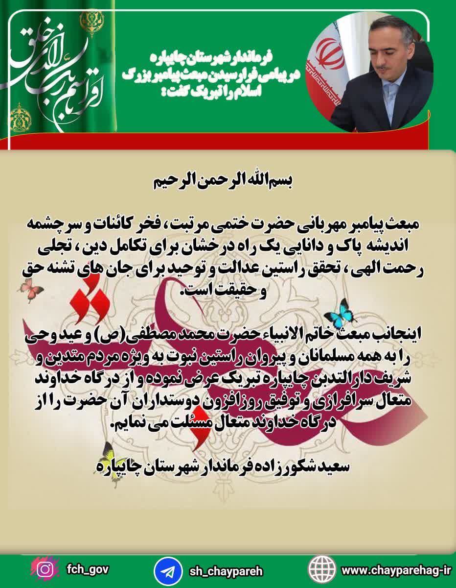 فرماندار شهرستان چایپاره در پیامی فرارسیدن مبعث پیامبر بزرگ اسلام را تبریک گفت