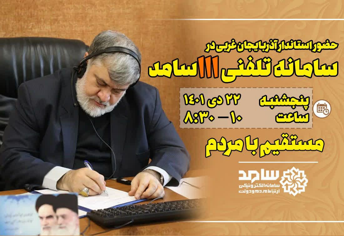 حضور استاندار آذربایجان‌غربی در سامانه 111 سامد