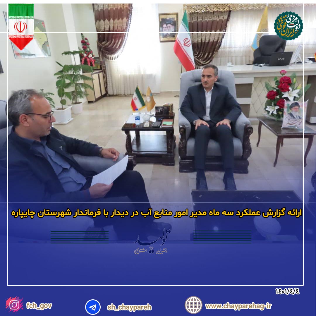 ارائه گزارش عملکرد سه ماهه دستگاه های اجرایی به فرماندارشهرستان چایپاره