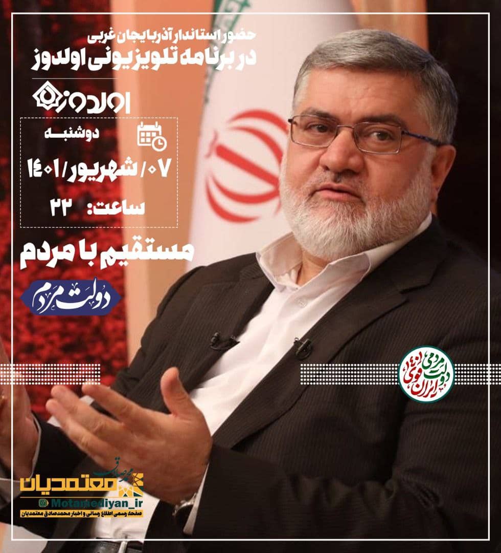 استاندارخبر داد؛ تخصیص بیش از 2200 میلیارد تومان از اعتبارات سفر رییس جمهور به آذربایجان غربی/ اجرای 15 سفر شهرستانی در کمتر از یکسال/ کاهش نرخ بیکاری در استان