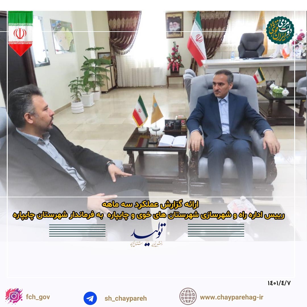 ارائه گزارش عملکرد سه ماهه رییس اداره راه و شهرسازی به فرماندار شهرستان چایپاره
