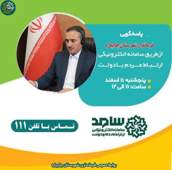 پاسخگویی فرماندار شهرستان چایپاره در سامد