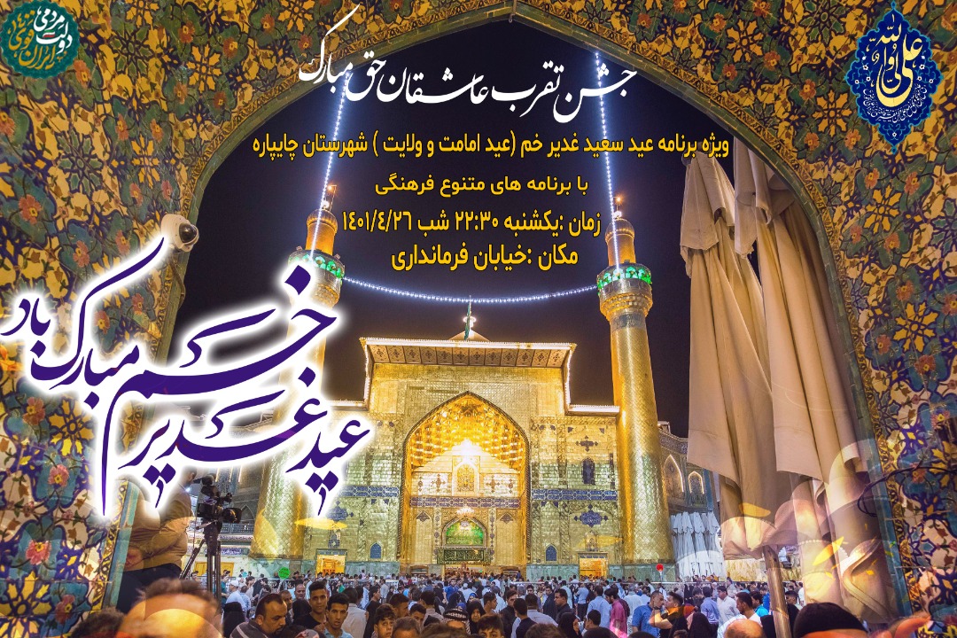ویژه برنامه  برگزاری مراسم عید غدیر خم