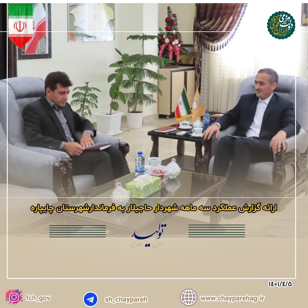 ارائه گزارش عملکرد سه ماهه  شهردار حاجیلار به فرماندارشهرستان چایپاره