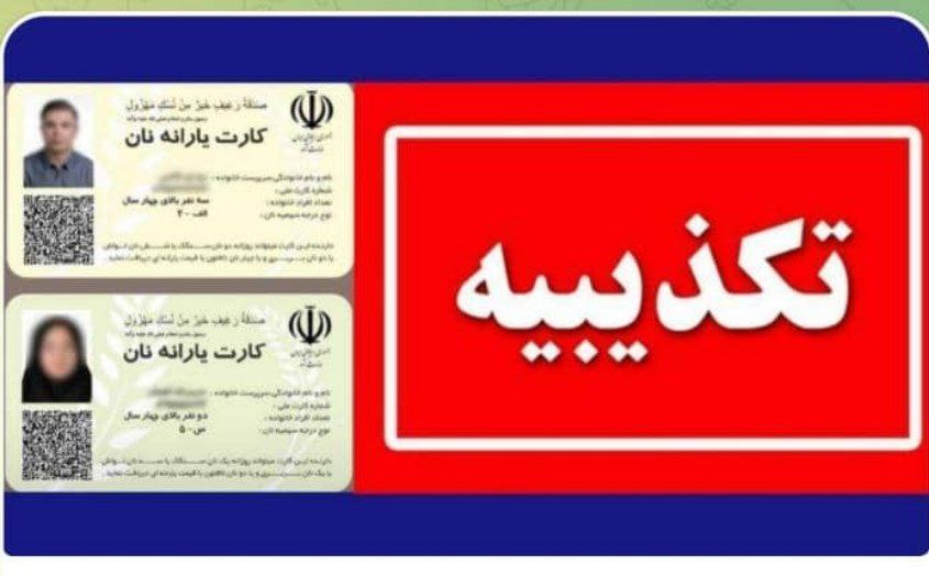 مرکز اطلاع رسانی وزارت کشور در اطلاعیه ای اعلام کرد صدور کارت یارانه نان، شایعه پراکنی رسانه های معاند و از اساس کذب است