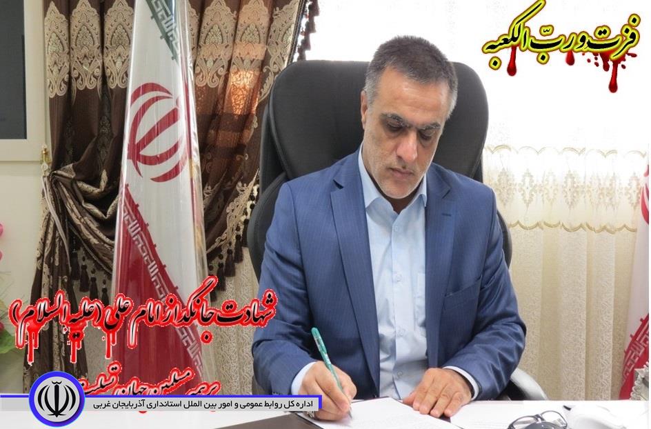 پیام تسلیت فرماندار چایپاره به مناسبت شهادت امیرالمومنین علی (ع)