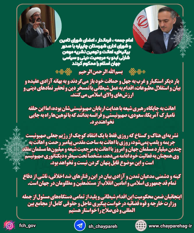بیانیه مشترک امام جمعه فرماندار اعضای شورای تامین و شورای اداری شهرستان چایپاره در پی اهانت و توهین نشریه موهن شارلی ابدو به مرجعیت دینی و سیاسی جهان اسلام