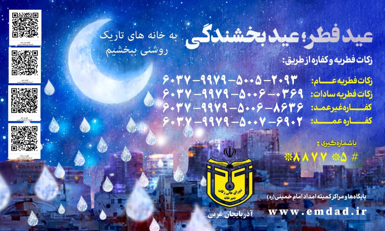 عیدفطر عید بخشندگی