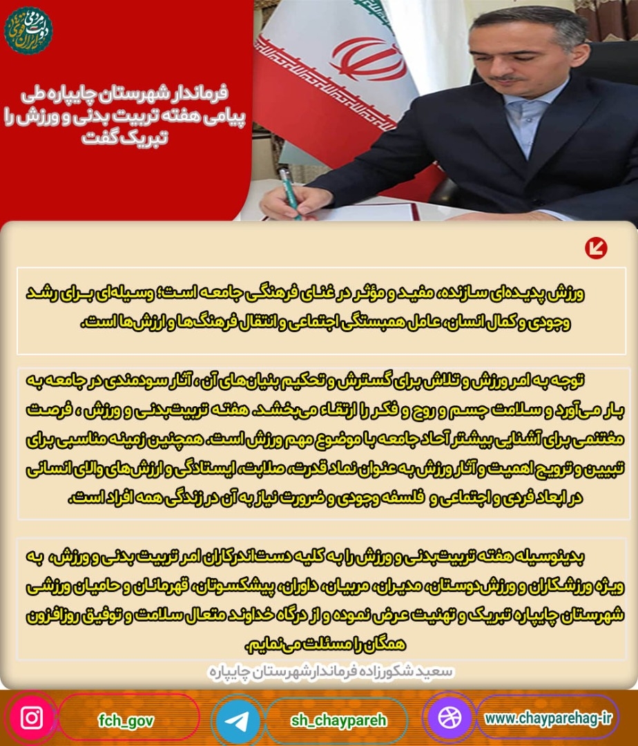 ‍ فرماندار شهرستان چایپاره طی پیامی هفته تربیت بدنی و ورزش را تبریک گفت