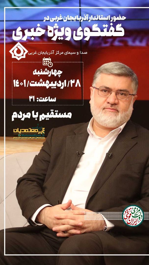 حضور استاندار آذربایجان غربی در گفتگوی ویژه خبری