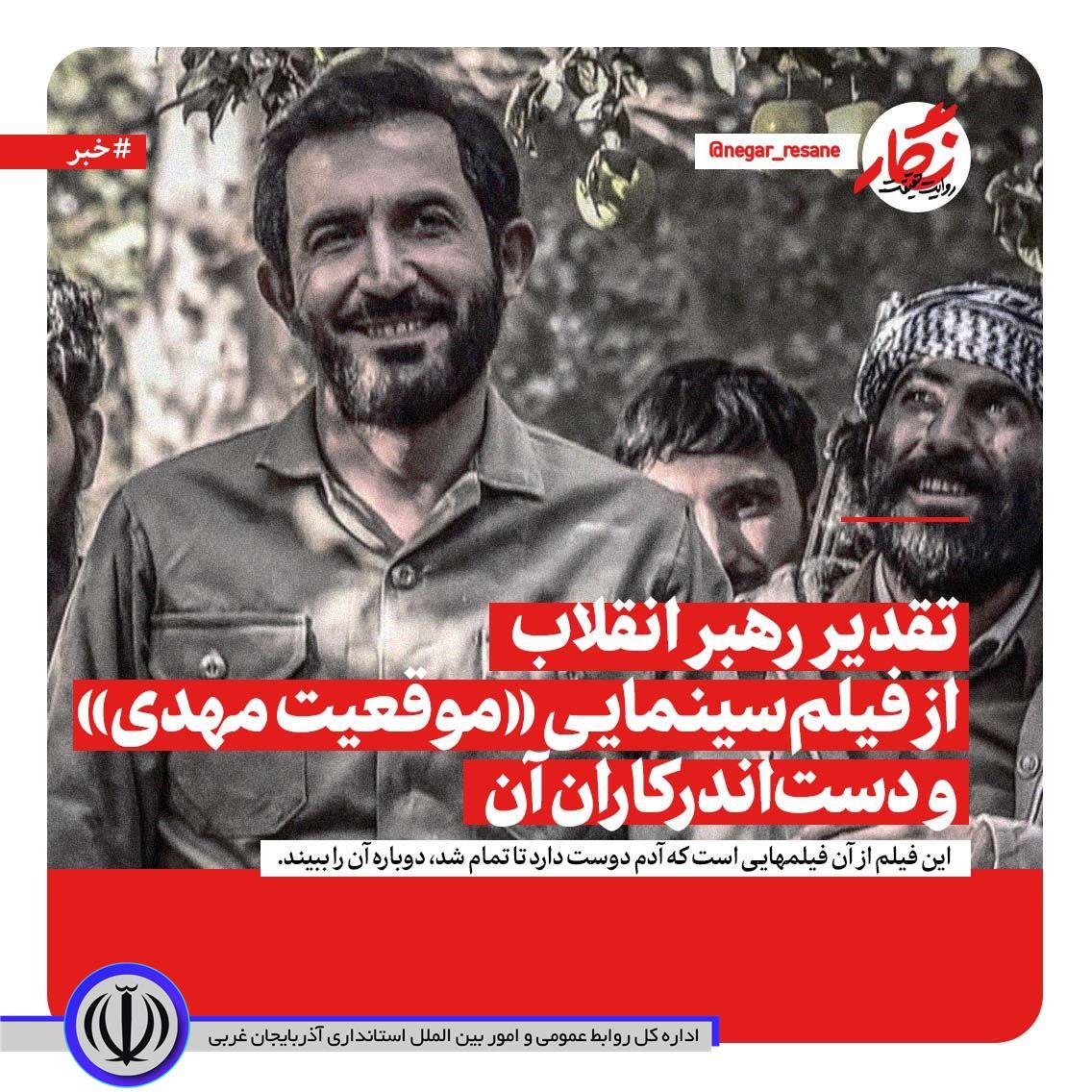 تقدیر رهبر انقلاب از فیلم سینمایی «موقعیت مهدی» و دست‌اندرکاران آن