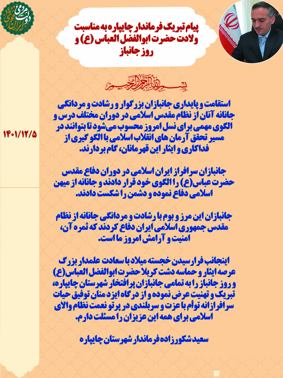 پیام تبریک فرماندار چایپاره به مناسبت ولادت حضرت ابوالفضل العباس (ع) و روز جانباز