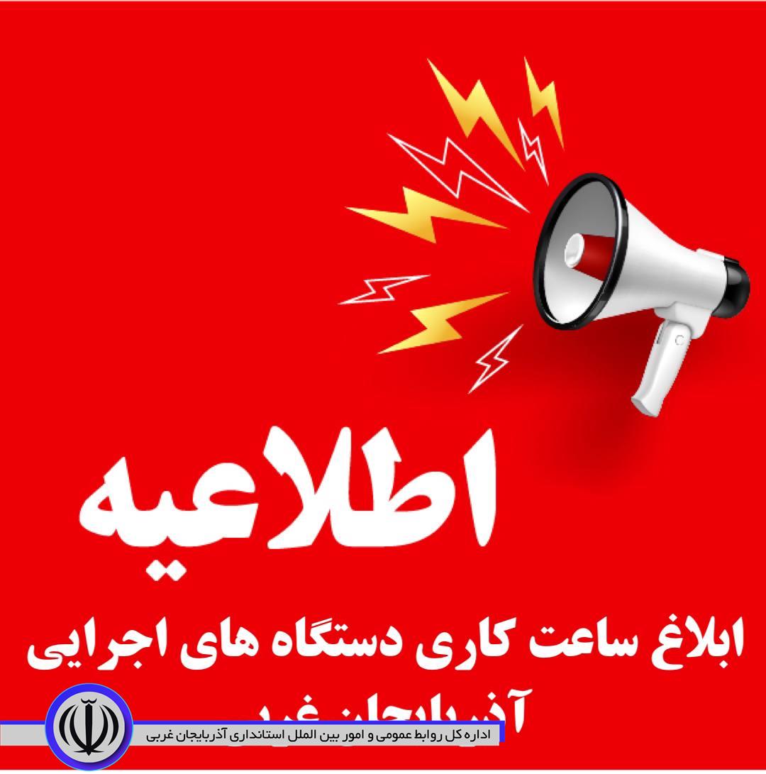 ساعت کارى دستگاههاى اجرایى آذربایجان غربى ابلاغ شد