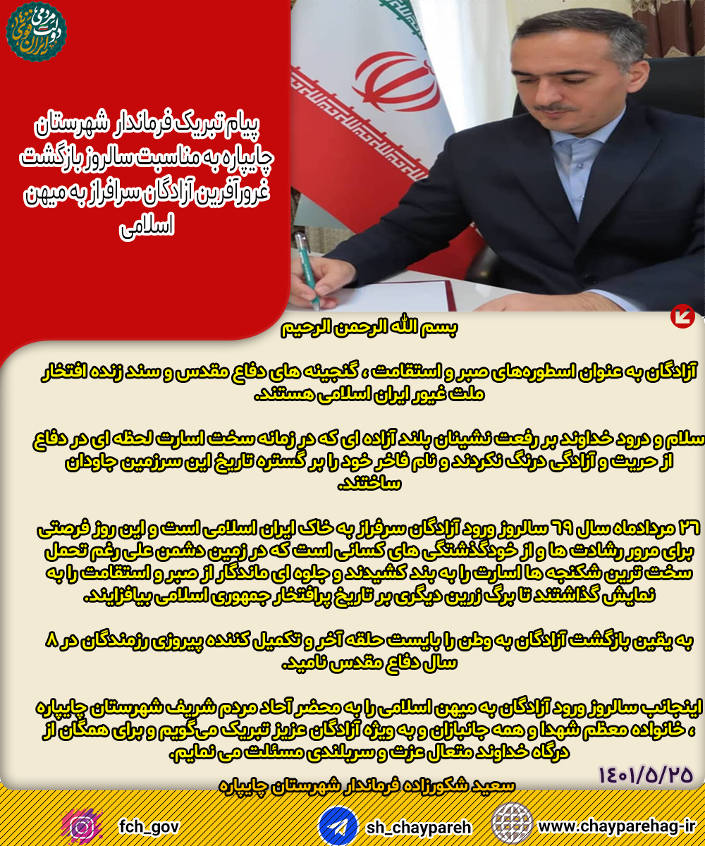 پیام تبریک فرماندار شهرستان چایپاره به مناسبت سالروز بازگشت غرورآفرین آزادگان سرافراز به میهن اسلامی