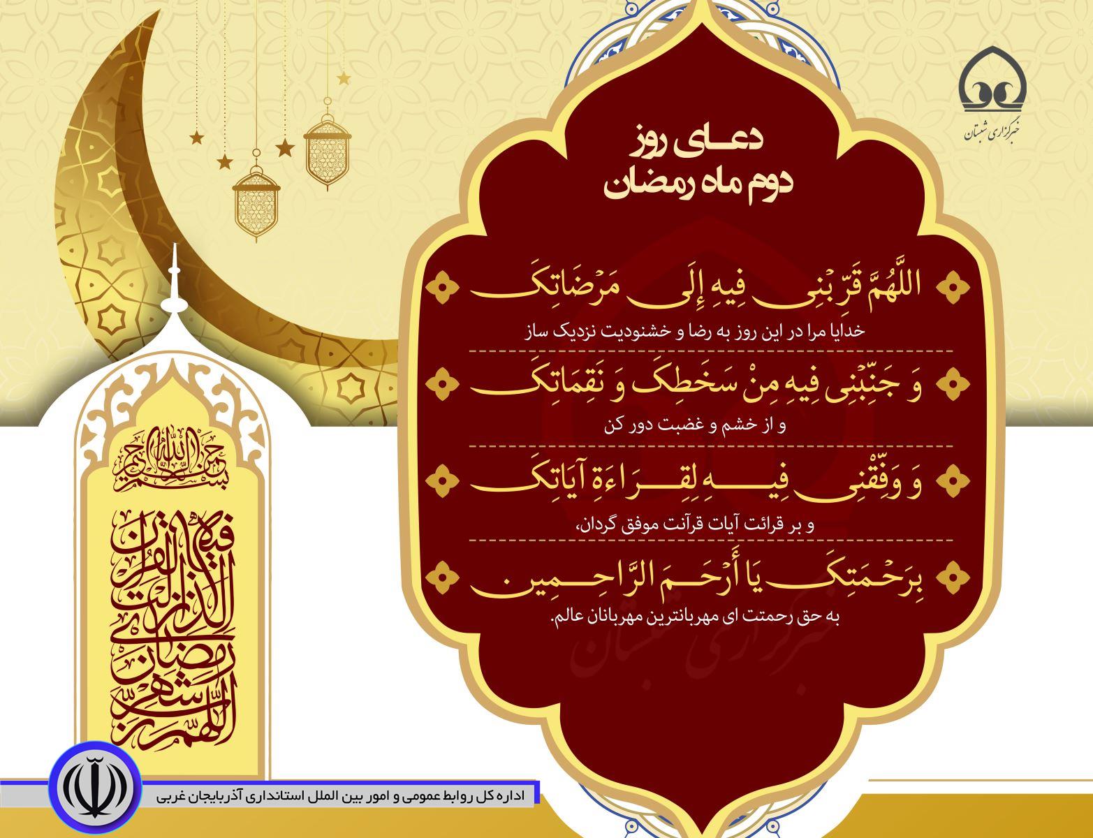 دعای روز دوم ماه رمضان 🌙