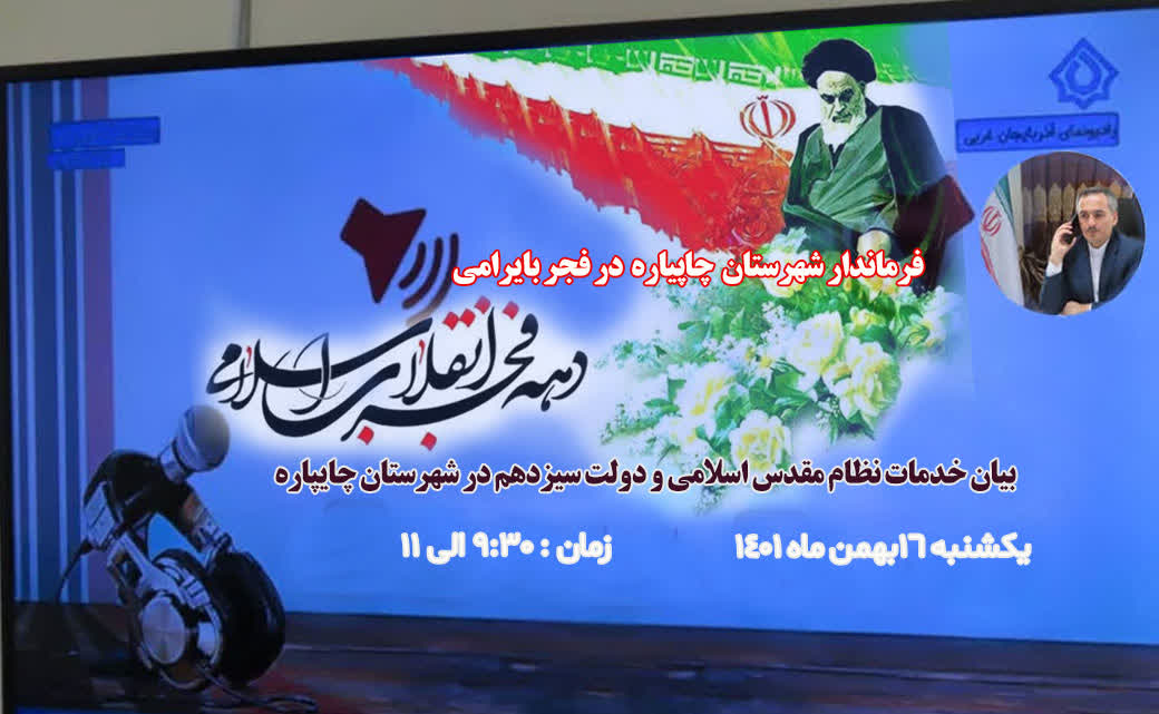 فرماندار شهرستان چایپاره میهمان برنامه فجر بایرامی