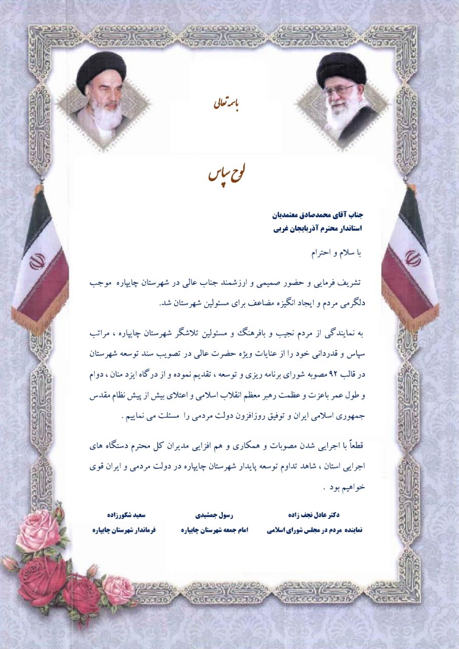 پیام تقدیر فرماندار، امام جمعه و نماینده مردم چایپاره از سفر یک روز استاندار آذربایجان غربی به این شهرستان