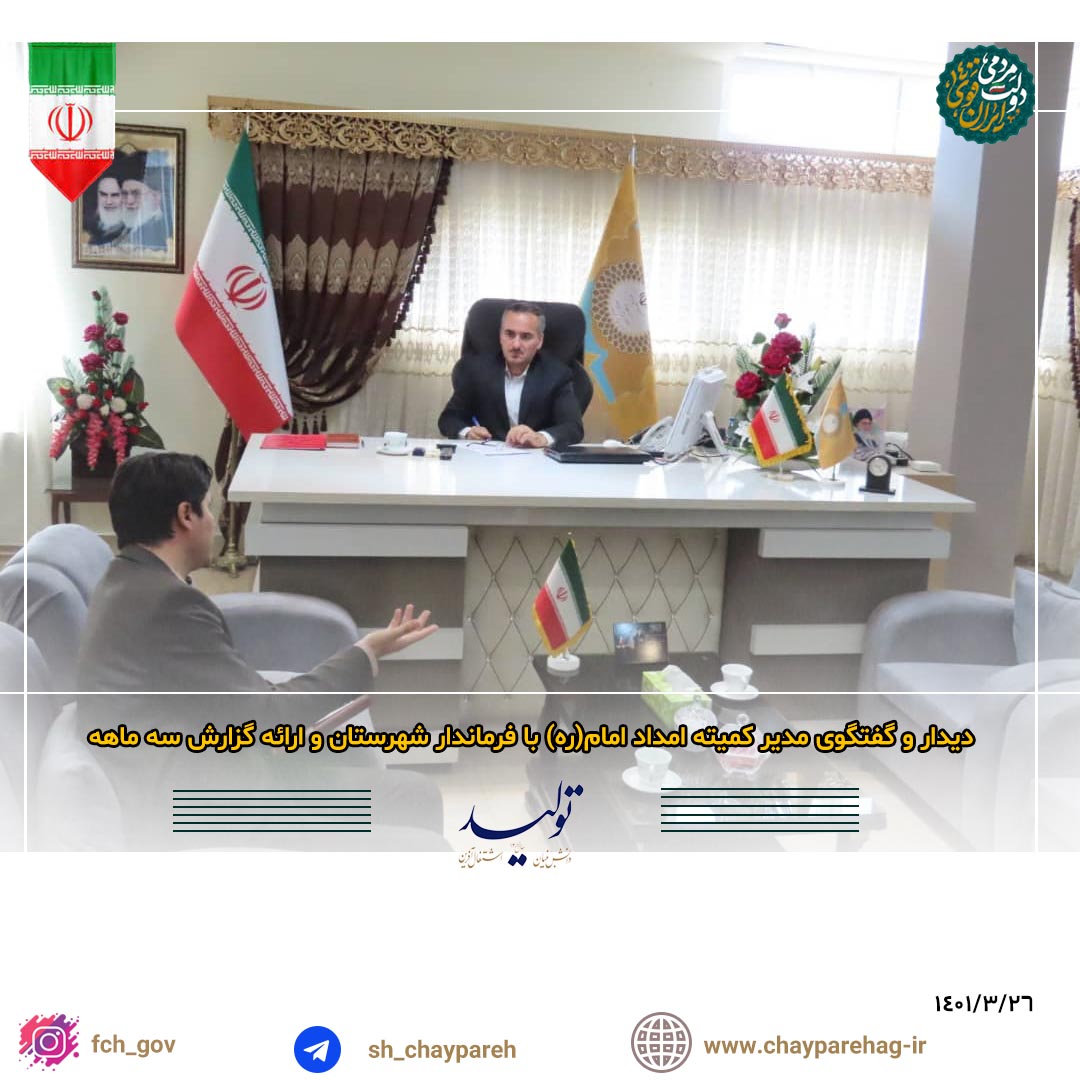 دیدار و گفتگوی مدیر کمیته امداد امام(ره) با فرماندار شهرستان و ارائه گزارش سه ماهه
