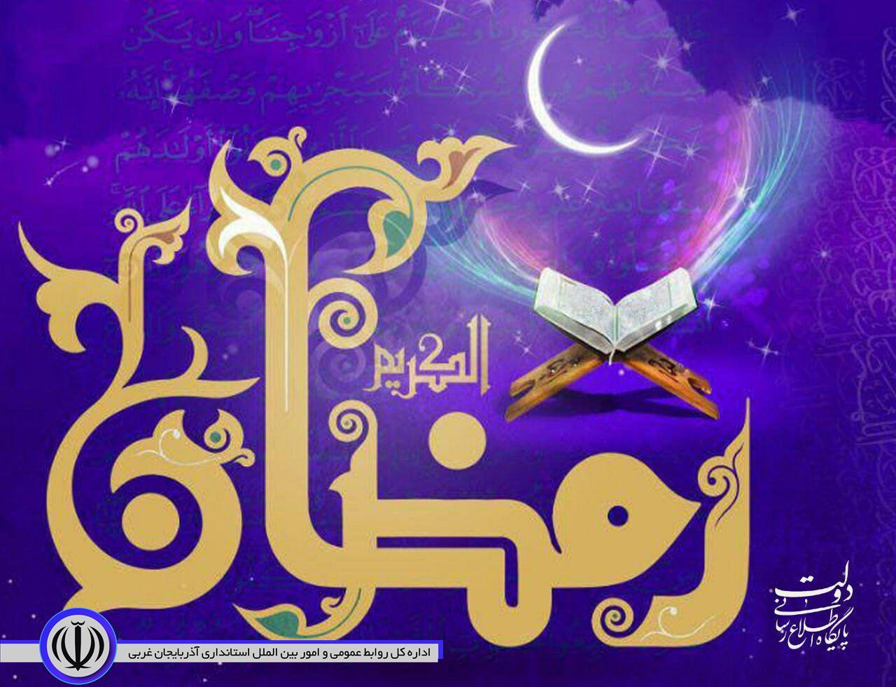 حلول ماه مبارک رمضان تبریک و تهنیت  باد