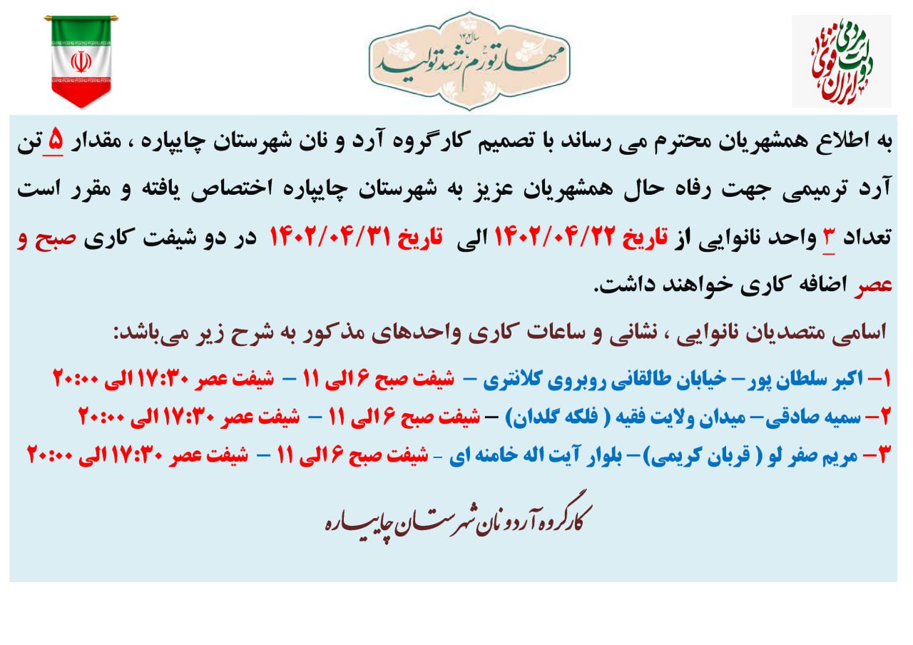 اطلاعیه کارگروه آرد و نان شهرستان چایپاره