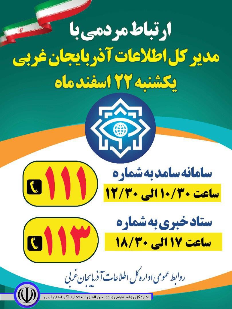 ارتباط مردمی با مدیر کل اطلاعات آذربایجان غربی