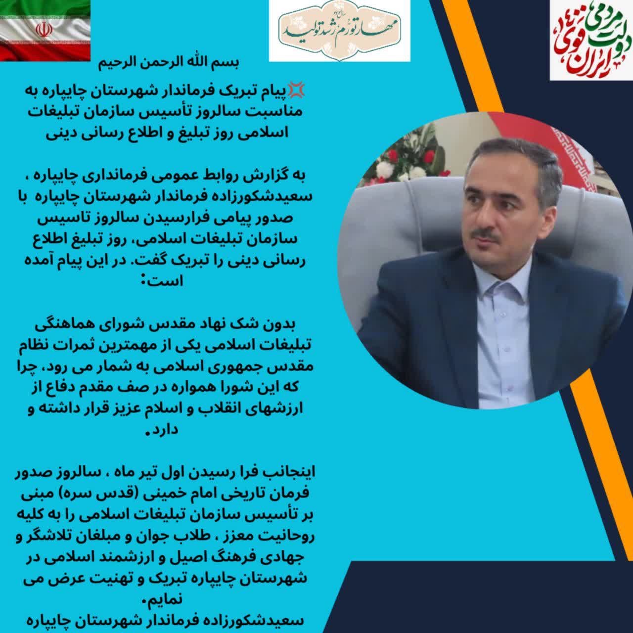 پیام تبریک فرماندار شهرستان چایپاره به مناسبت سالروز تأسیس سازمان تبلیغات اسلامی روز تبلیغ و اطلاع رسانی دینی