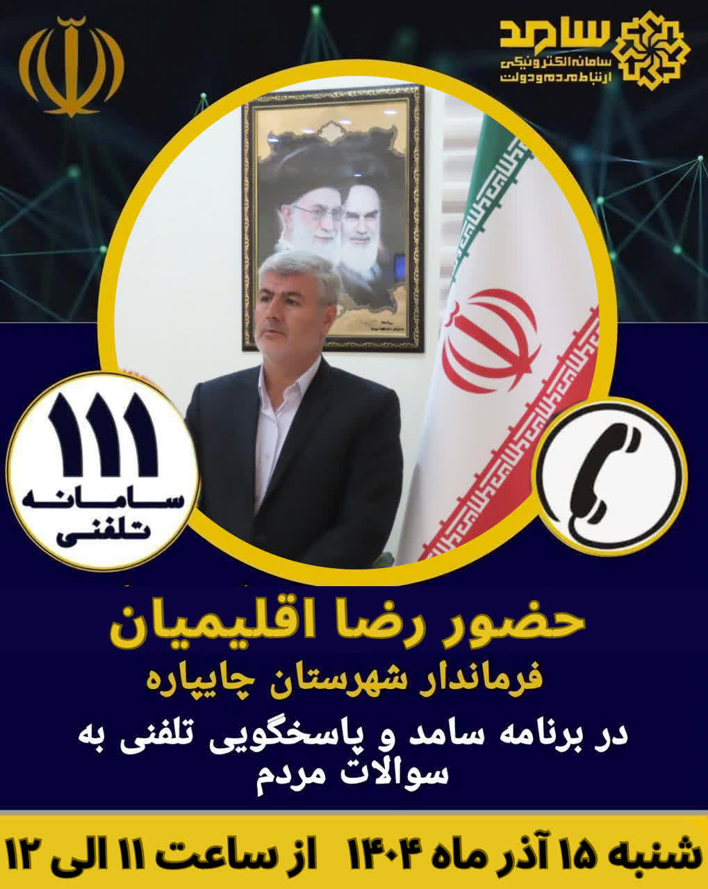 روز شنبه 15 آذر ماه 1404 انجام می گیرد :