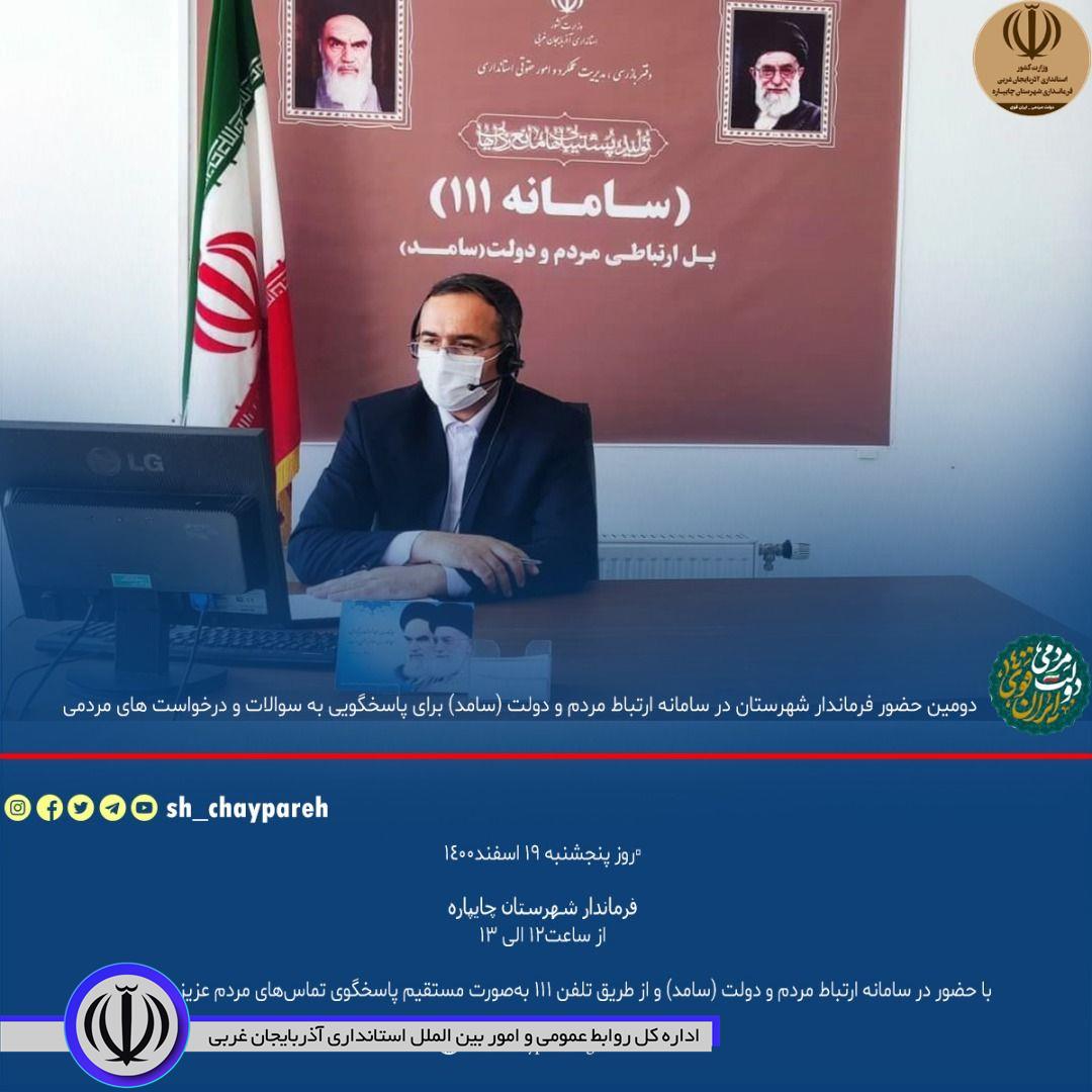 دومین حضور فرماندار شهرستان در سامانه ارتباط مردم و دولت (سامد) برای پاسخگویی به سوالات و درخواست های مردمی