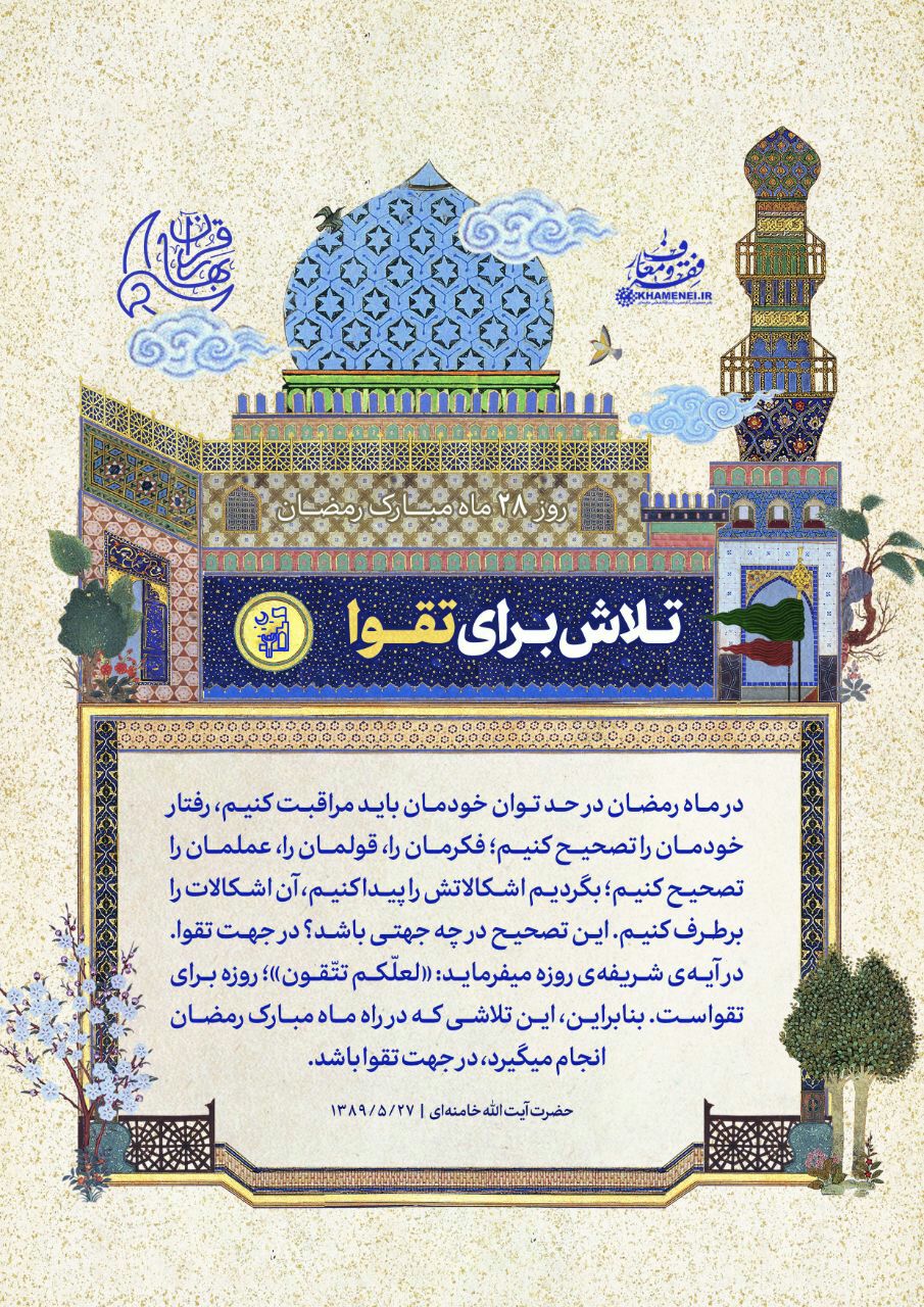 تلاش برای تقوا
