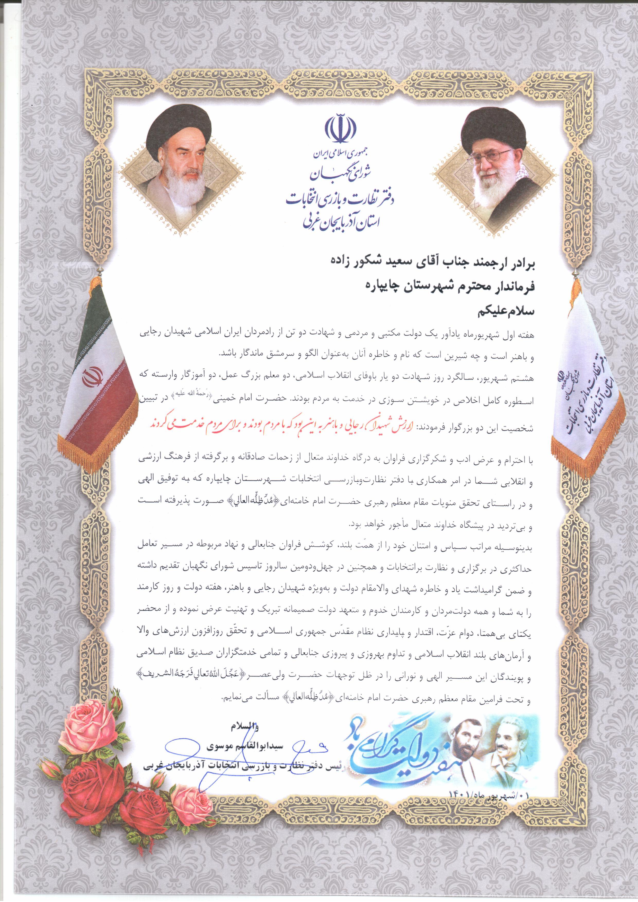 ارسال پیام تبریک هفته دولت  به فرماندار شهرستان چایپاره