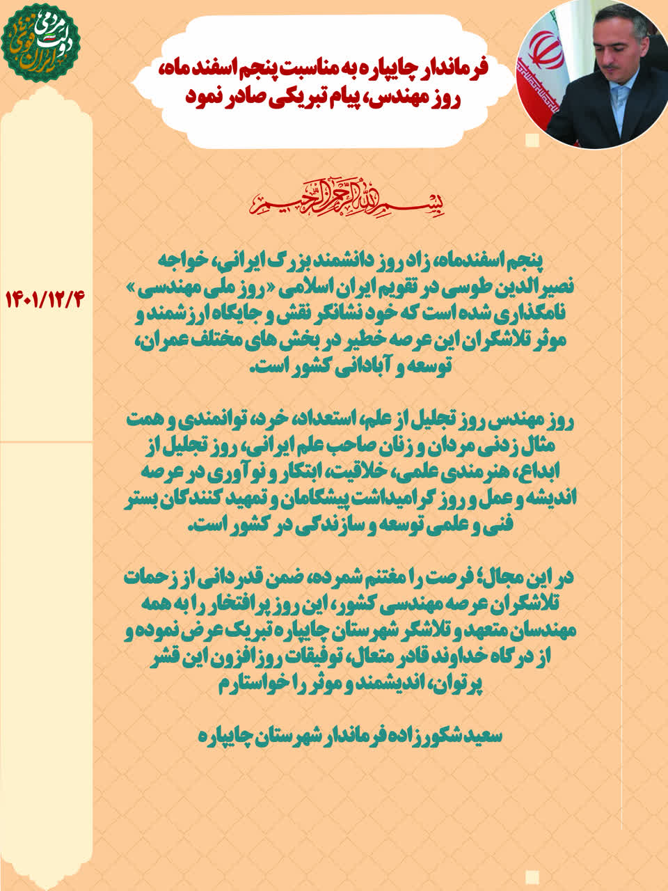 فرماندار چایپاره به مناسبت پنجم اسفند ماه، روز مهندس، پیام تبریکی صادر نمود.