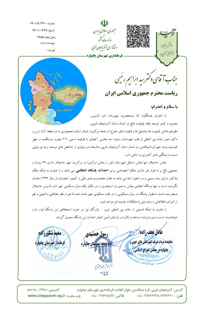 نامه به ریاست محترم جمهوری اسلامی ایران در خصوص مطالبات شهرستان مبنی بر احداث پاسگاه انتظامی در بخش حاجیلار