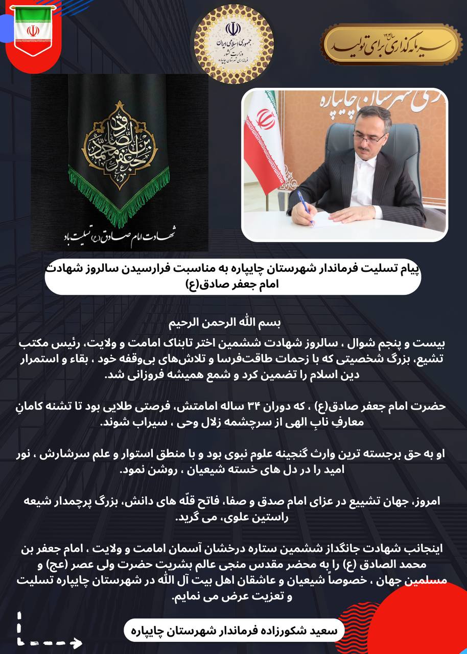 پیام تسلیت فرماندار شهرستان چایپاره به‌مناسبت فرارسیدن سالروز شهادت امام جعفر صادق(ع)