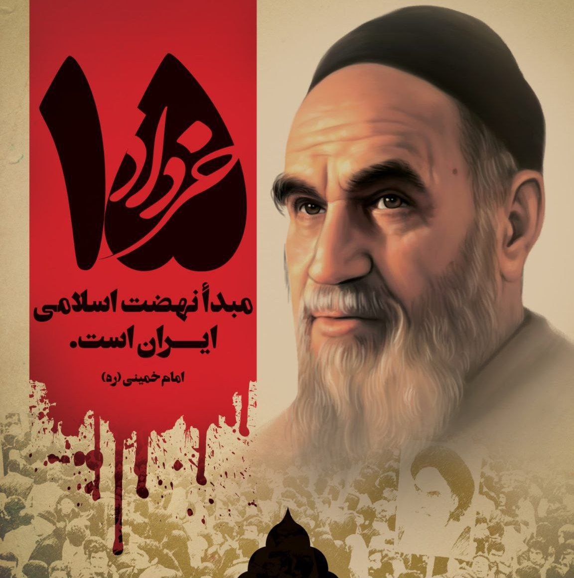 15خرداد، سالروز قیام خونین مردم ایران برضد استکبار و سرآغاز جمهوری اسلامی ایران گرامی باد
