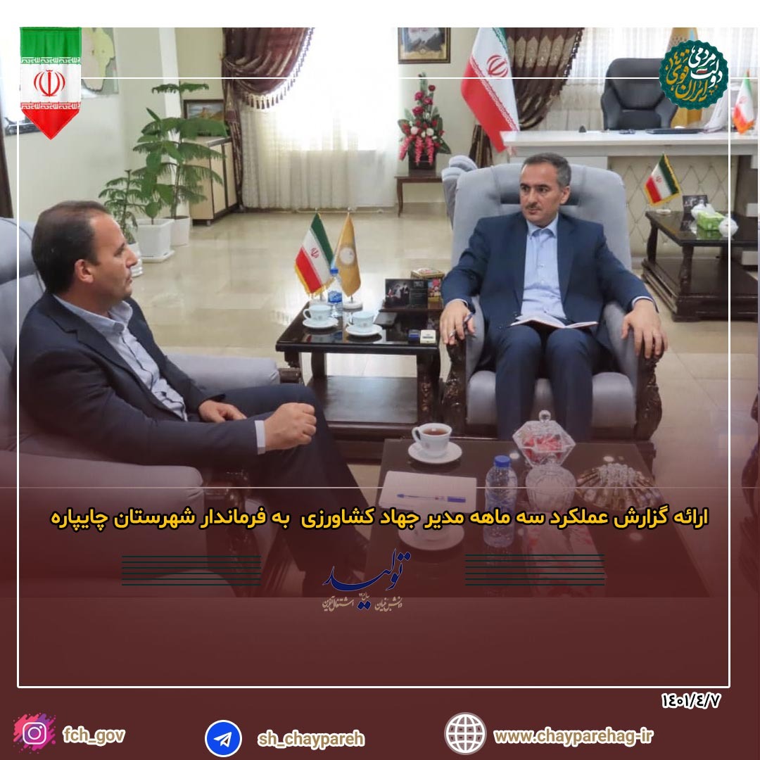 ارائه گزارش عملکرد سه ماهه مدیر جهاد کشاورزی به فرماندار شهرستان چایپاره